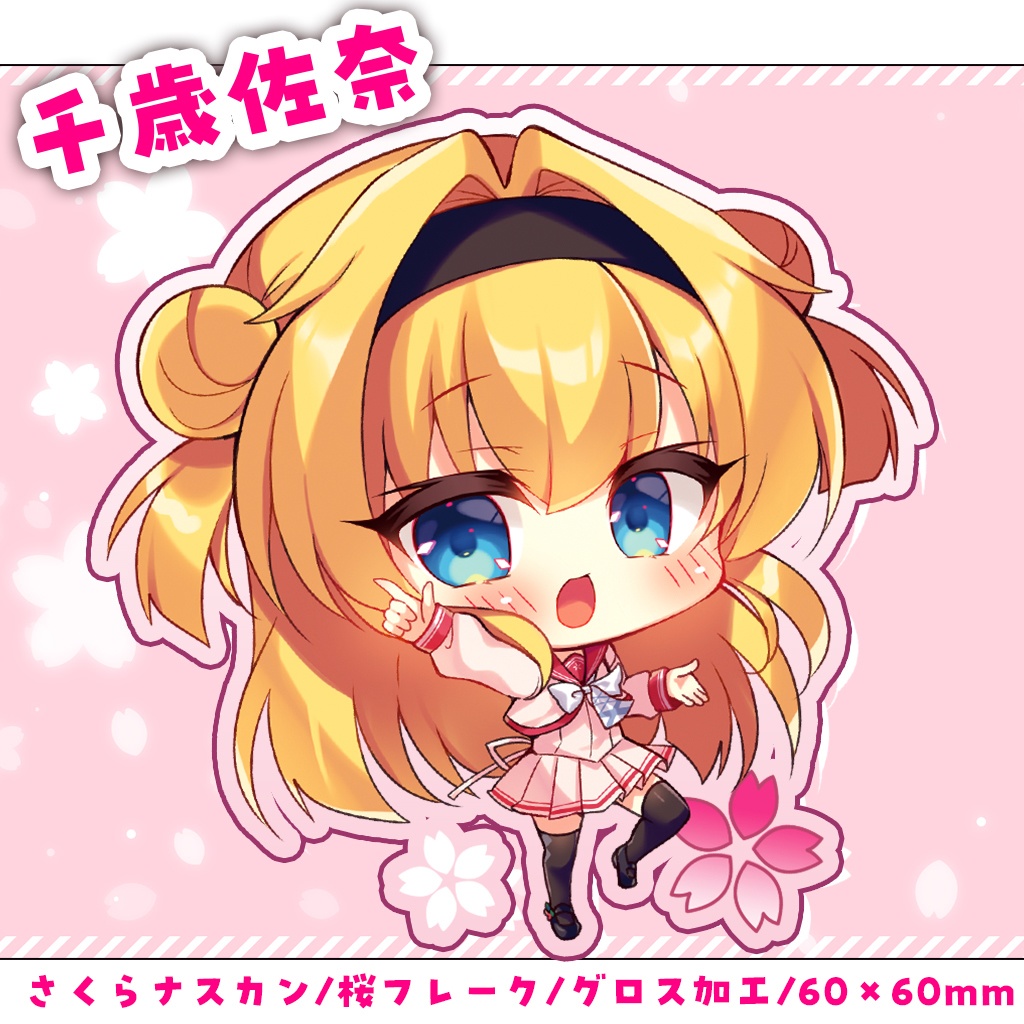 【C104】千歳佐奈🌸さくらアクリルキーホルダー