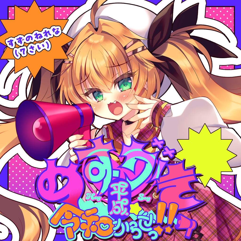 めすがき♡平成☆令和からせっ!!