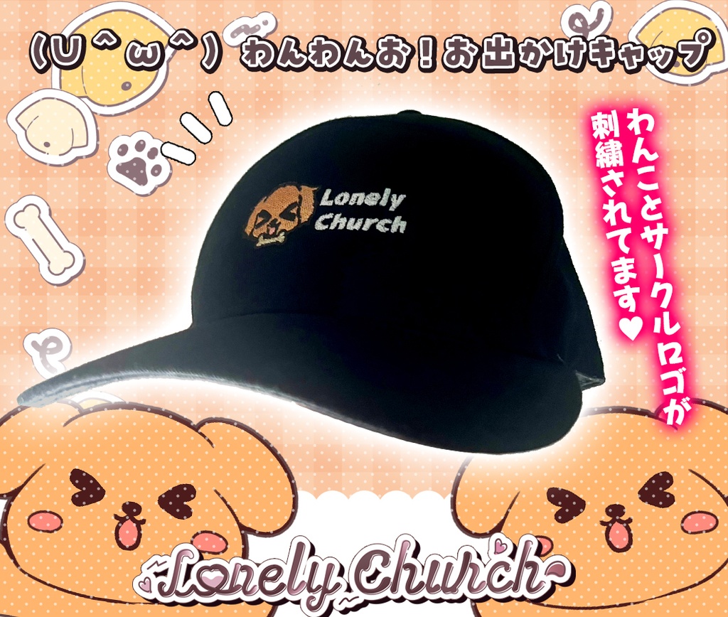 【C106】わんわんお！とお出かけ刺繍キャップ