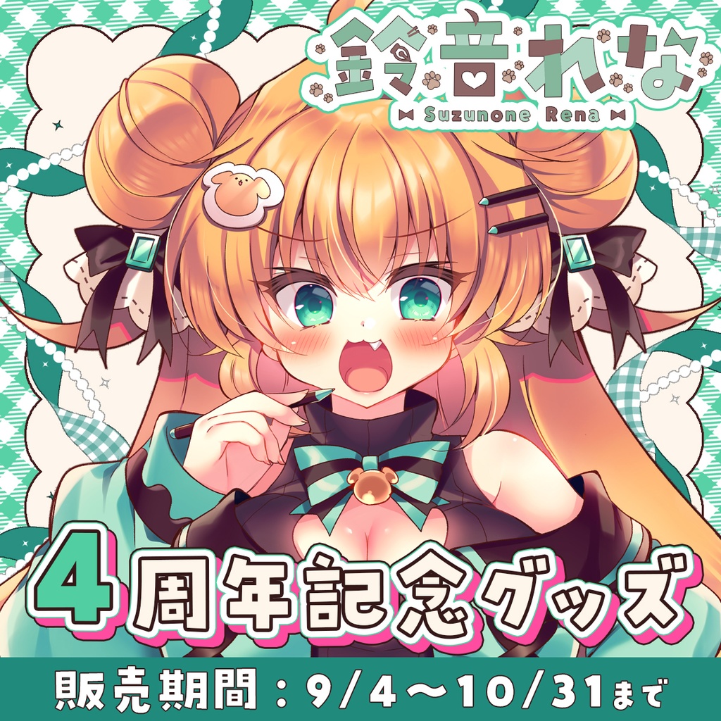 鈴音れな☆４周年記念グッズ