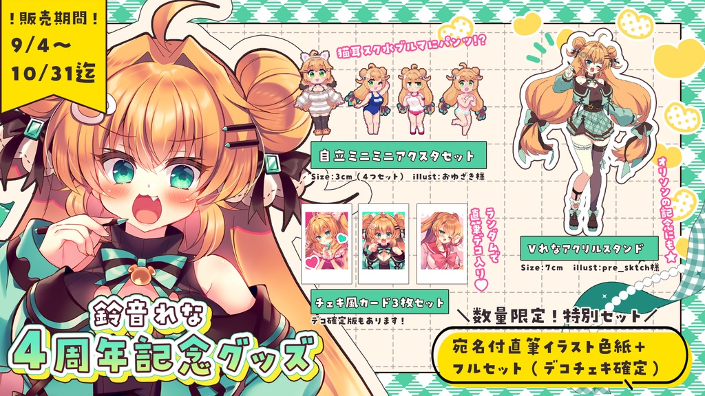 鈴音れな☆4周年記念グッズ