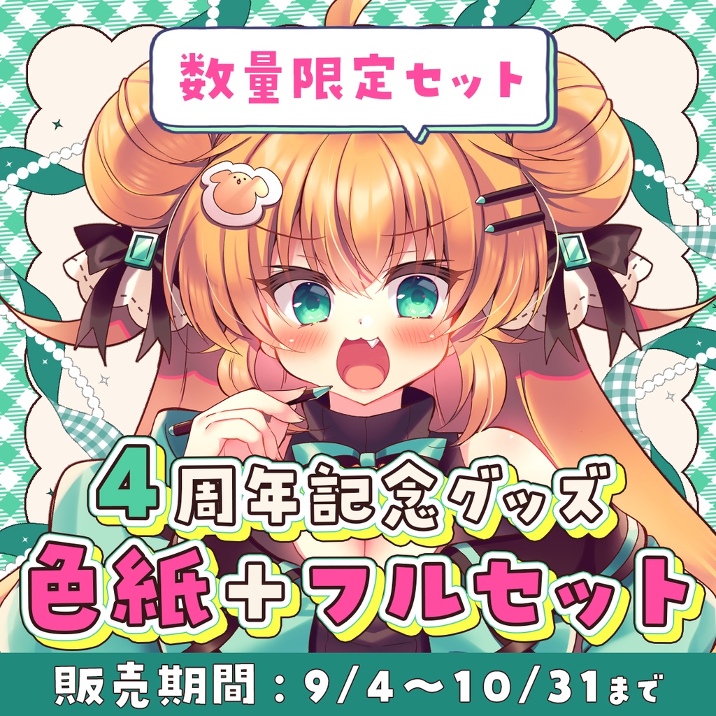 宛名付き！直筆れなちゃんイラストミニ色紙 ＆確定デコチェキ４周年記念フルセット
