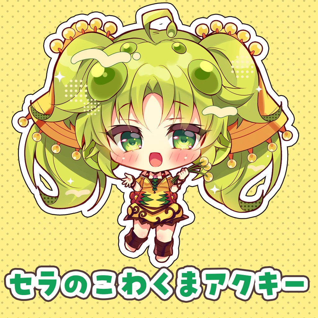 セラのこわくまアクキー