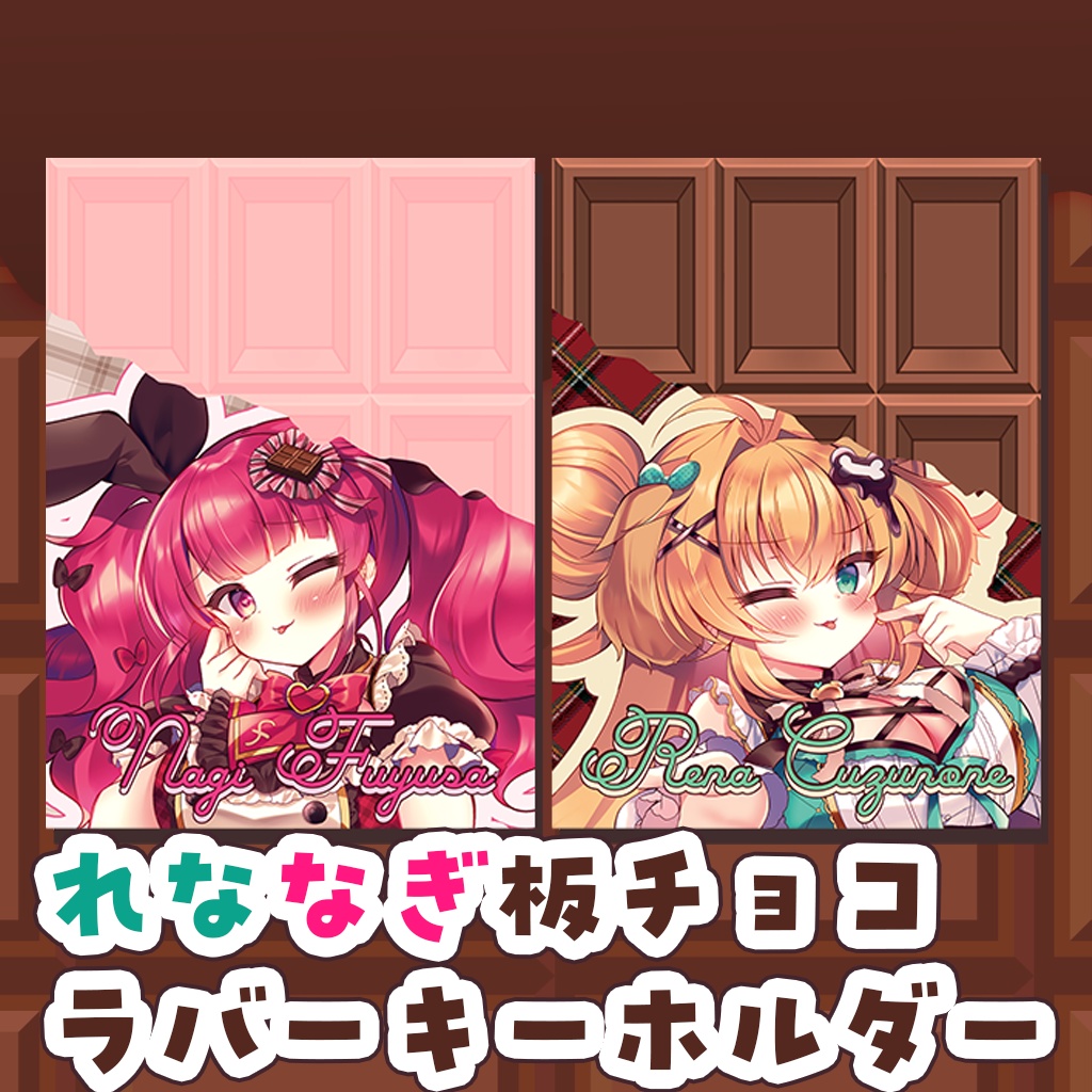 れななぎSP♡板チョコラバーキーホルダー