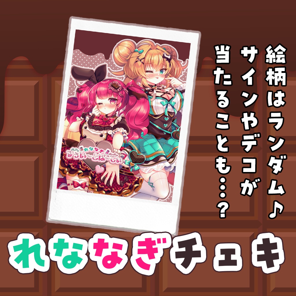 れななぎSP♡ランダムチェキ