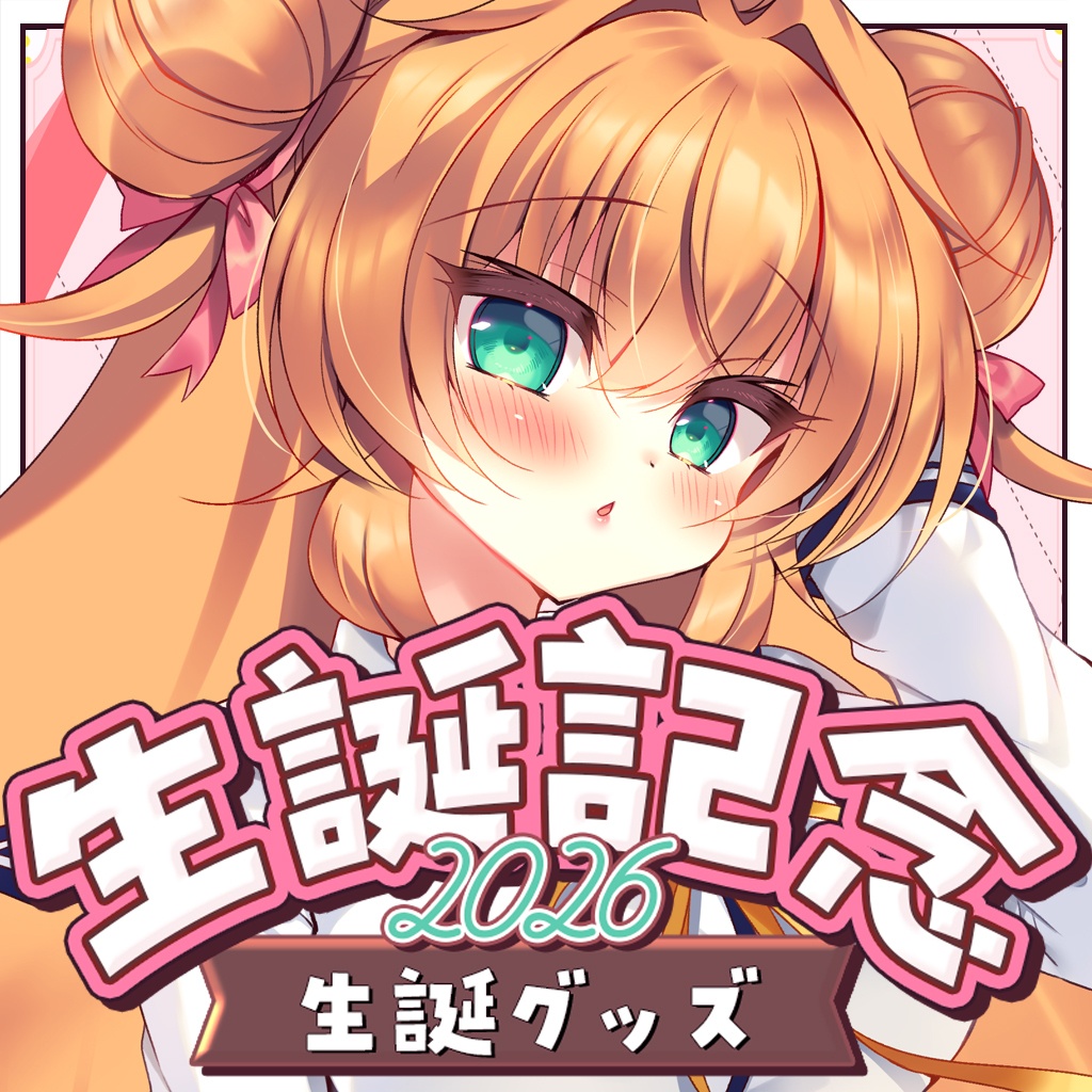 鈴音れな♡生誕記念グッズ