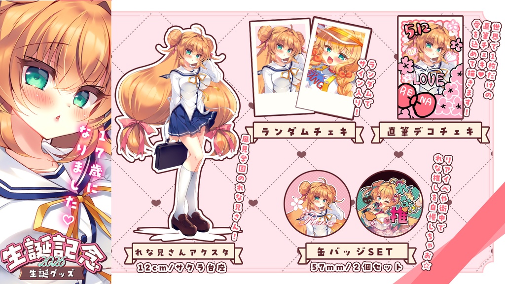鈴音れな♡生誕記念グッズ