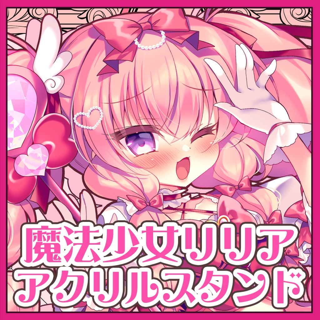 魔法少女リリア♡アクリルスタンド