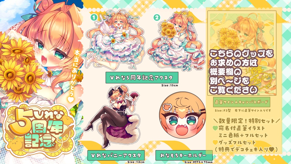 鈴音れな♡5周年記念グッズ