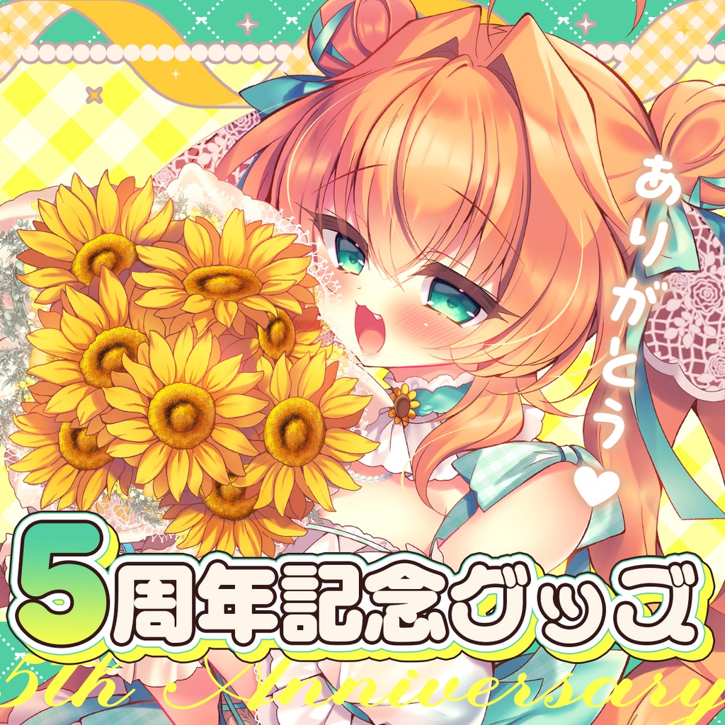 鈴音れな♡５周年記念グッズ