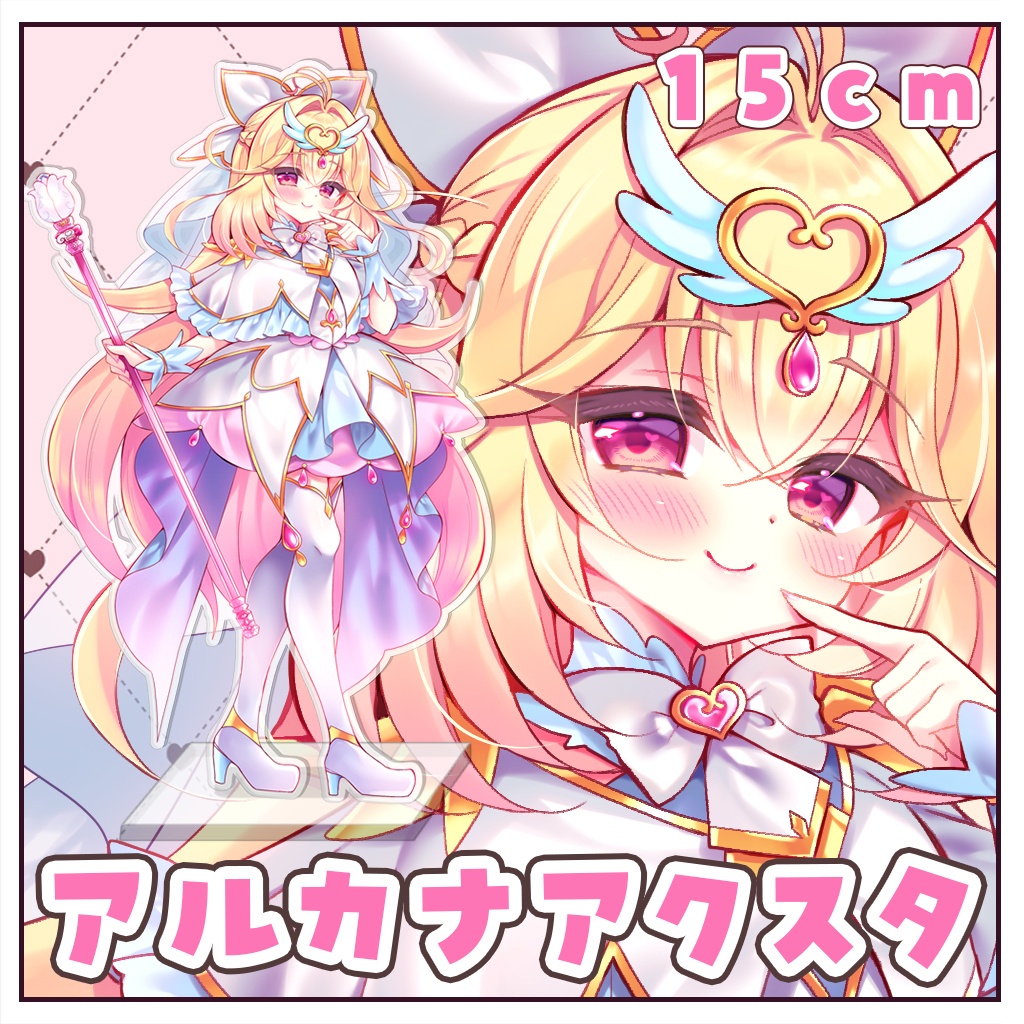 キュアアルカナアクスタ