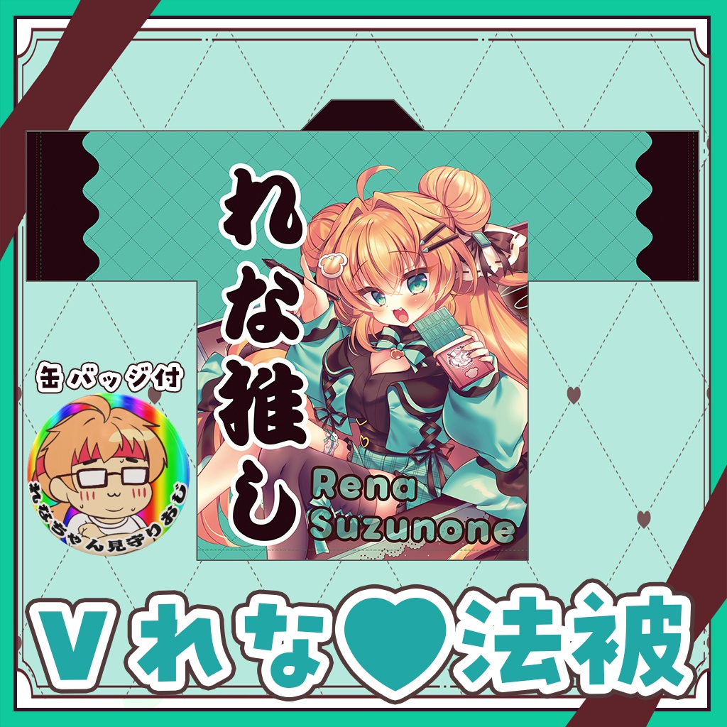 れなちゃん推し♡フルカラー法被