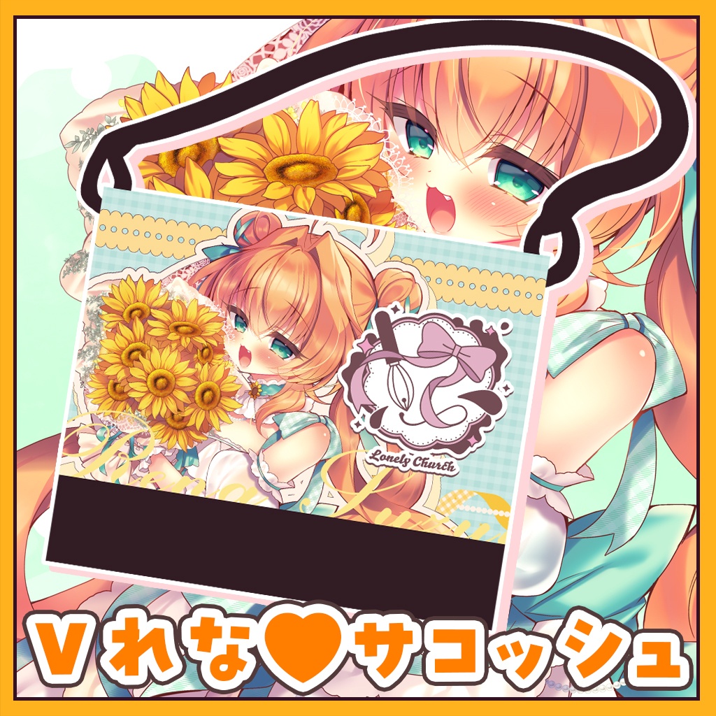 れなちゃん推し♡サコッシュ