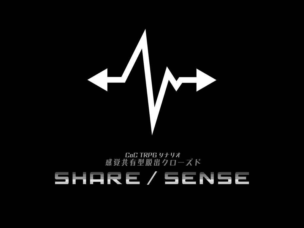 【CoCシナリオ】SHARE/SENSE