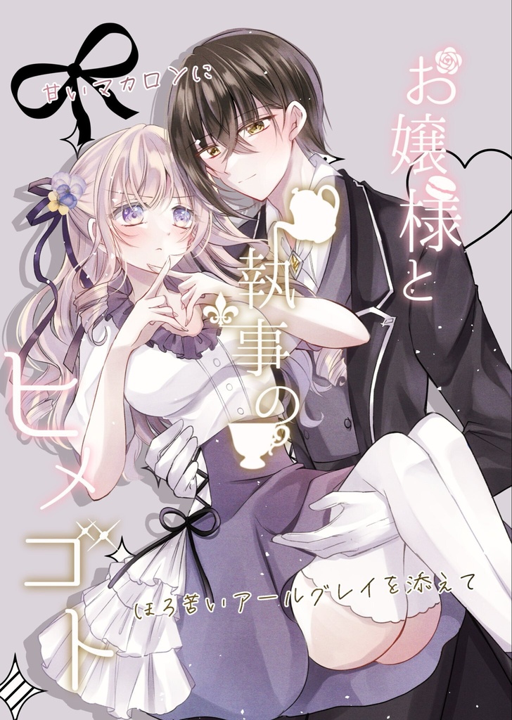 お嬢様と執事のヒメゴト～甘いマカロンにほろ苦いアールグレイを添えて～