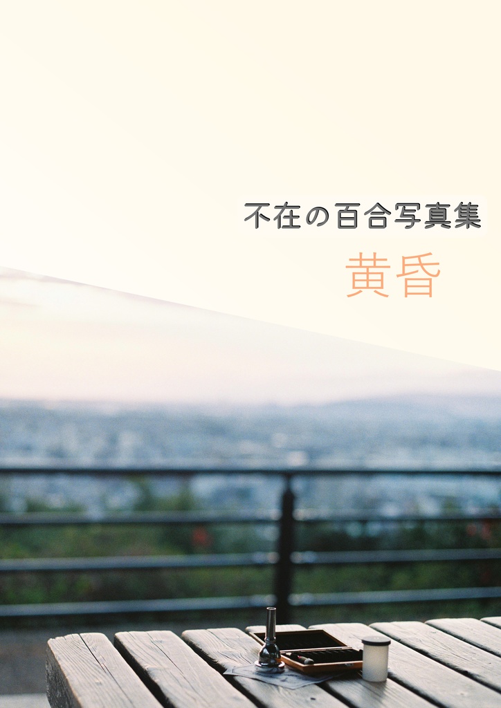 不在の百合写真集　黄昏