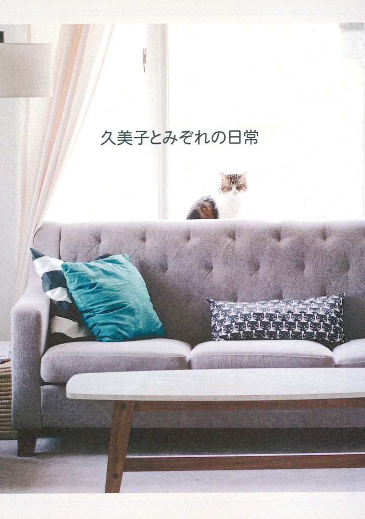 【小説】久美子とみぞれの日常　電子版