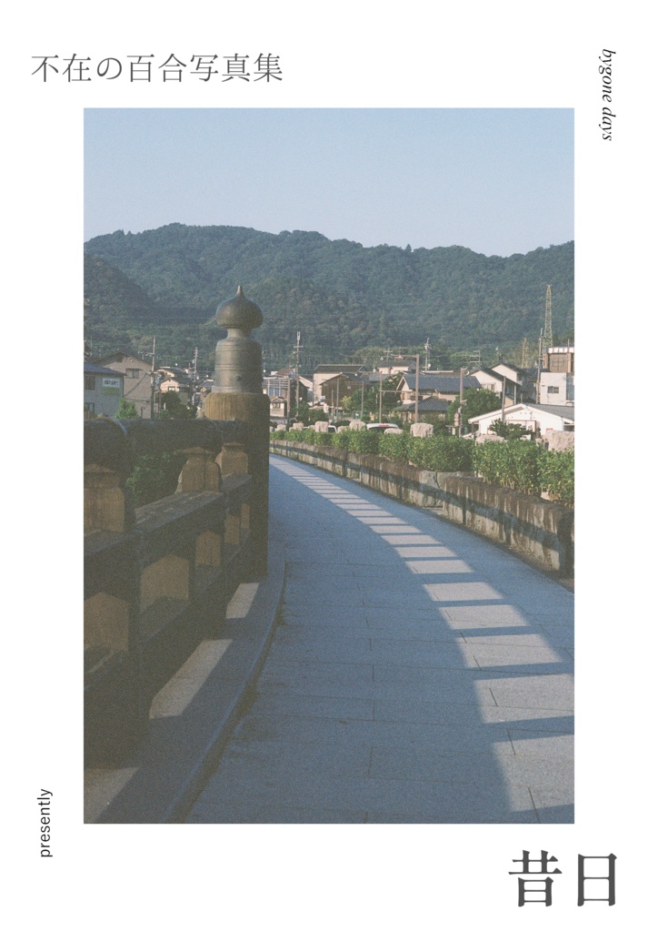 ［写真集］　不在の百合写真集　昔日