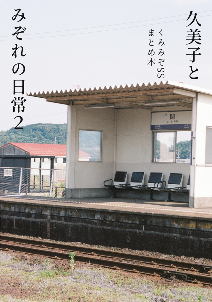 ［小説］　久美子とみぞれの日常2