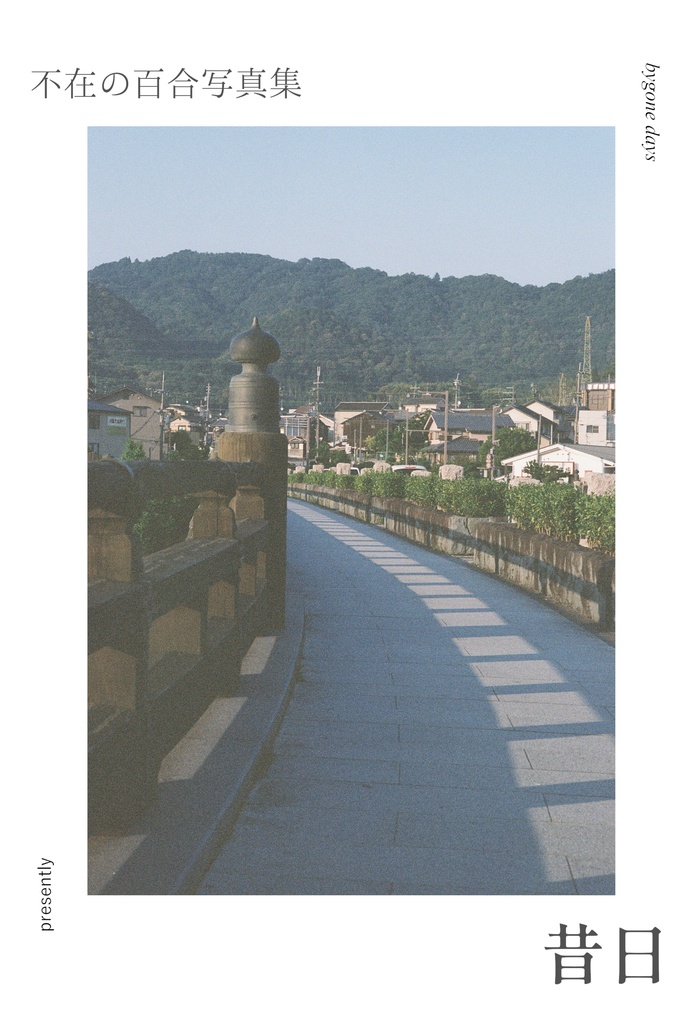 ［写真集］　不在の百合写真集　昔日　電子版