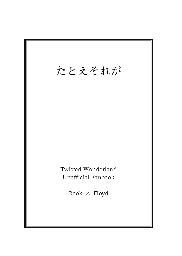 たとえそれが