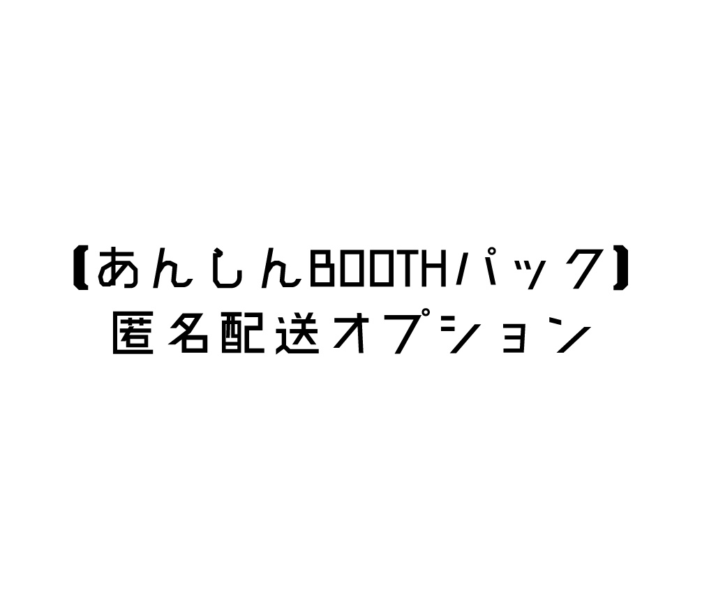 【あんしんBOOTHパック】匿名配送オプション