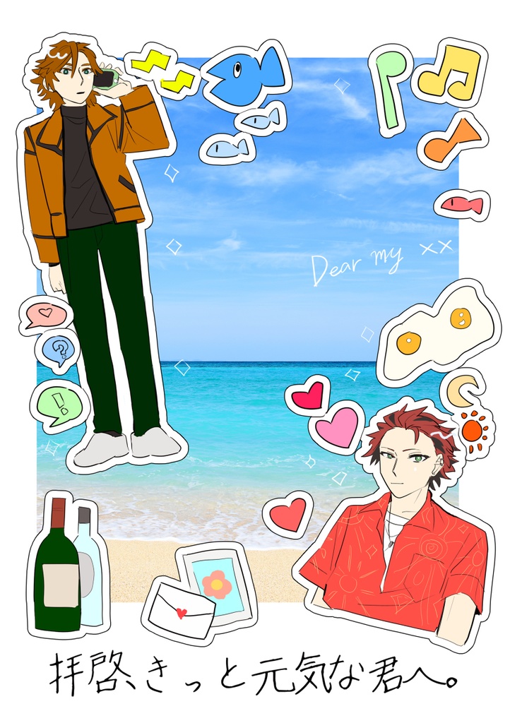 拝啓、きっと元気な君へ。