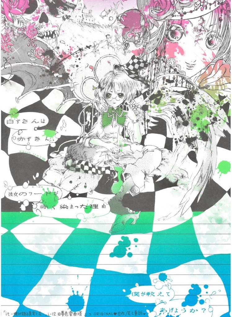 L- 12「花と童話/合作②」