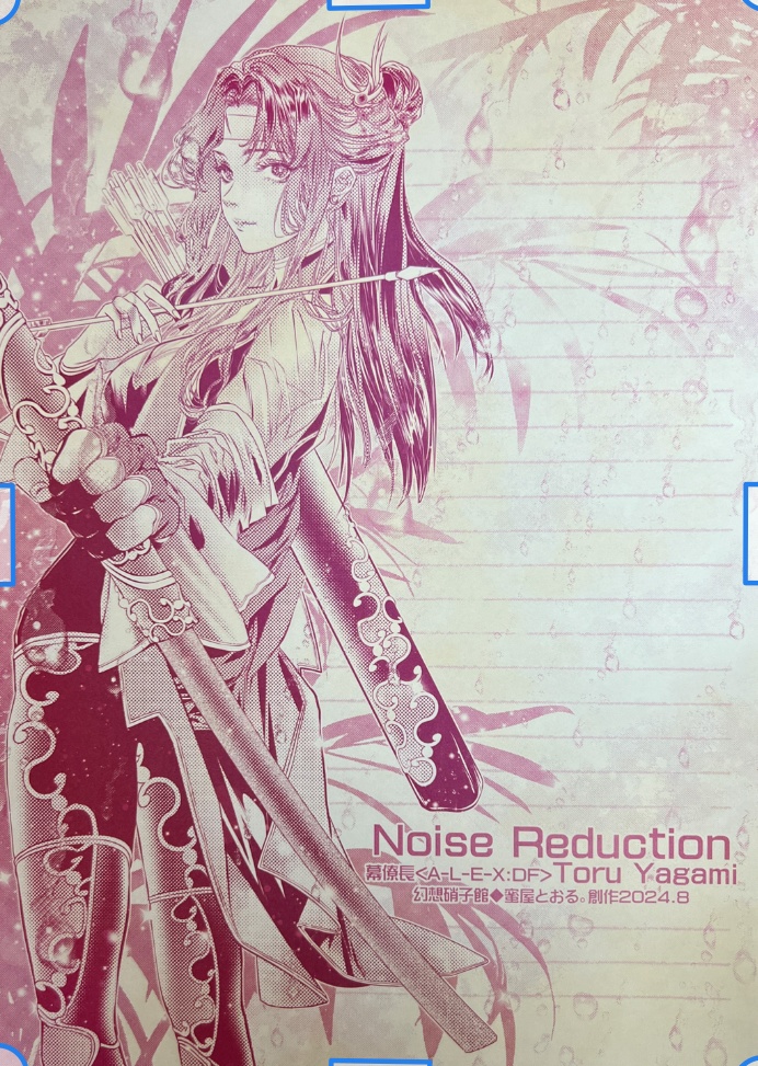 L- 76「NR便箋/蜜屋とおる。様と合同④」