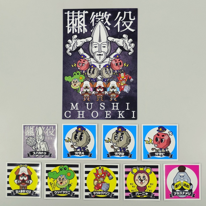 蒸懲役シール ９枚セット