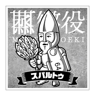 蒸懲役シール【スパルトゥ】