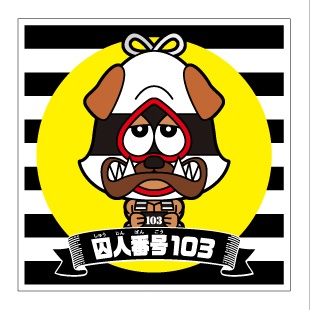 蒸懲役シール【囚人番号１０３】