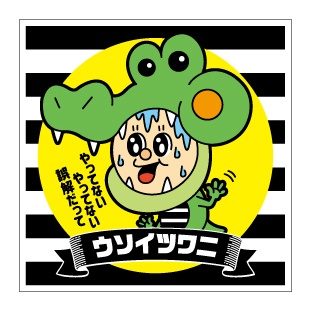 蒸懲役シール【ウソイツワニ】