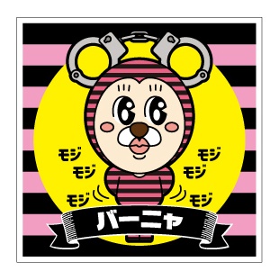 蒸懲役シール【バーニャ】