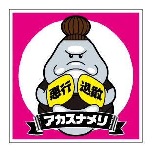 蒸懲役シール【アカスナメリ】