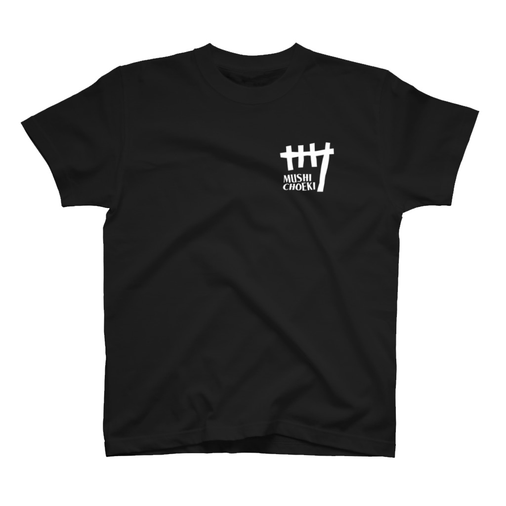 蒸懲役 刑期カウンタ Tシャツ(黒)
