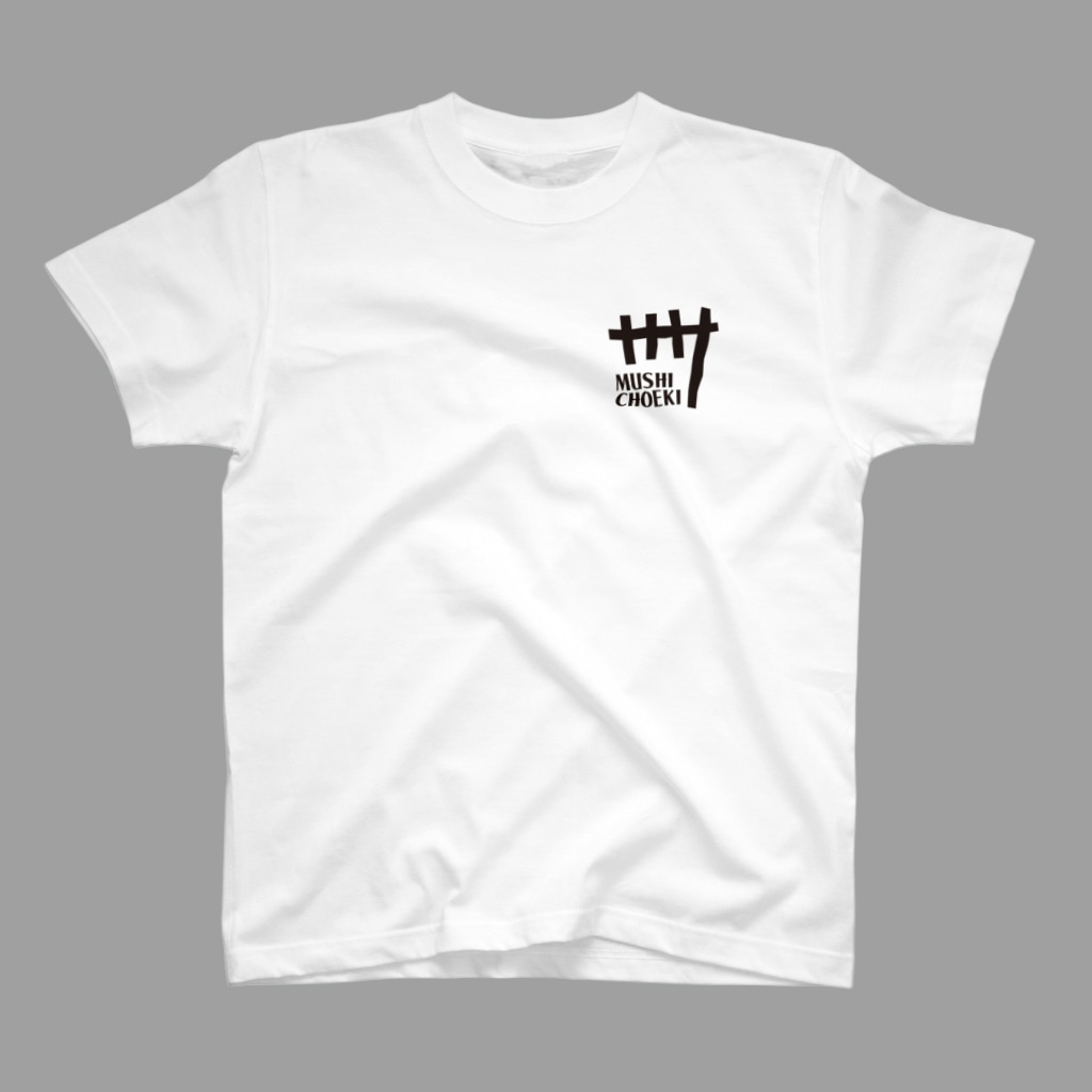 蒸懲役 刑期カウンタ Tシャツ(白)