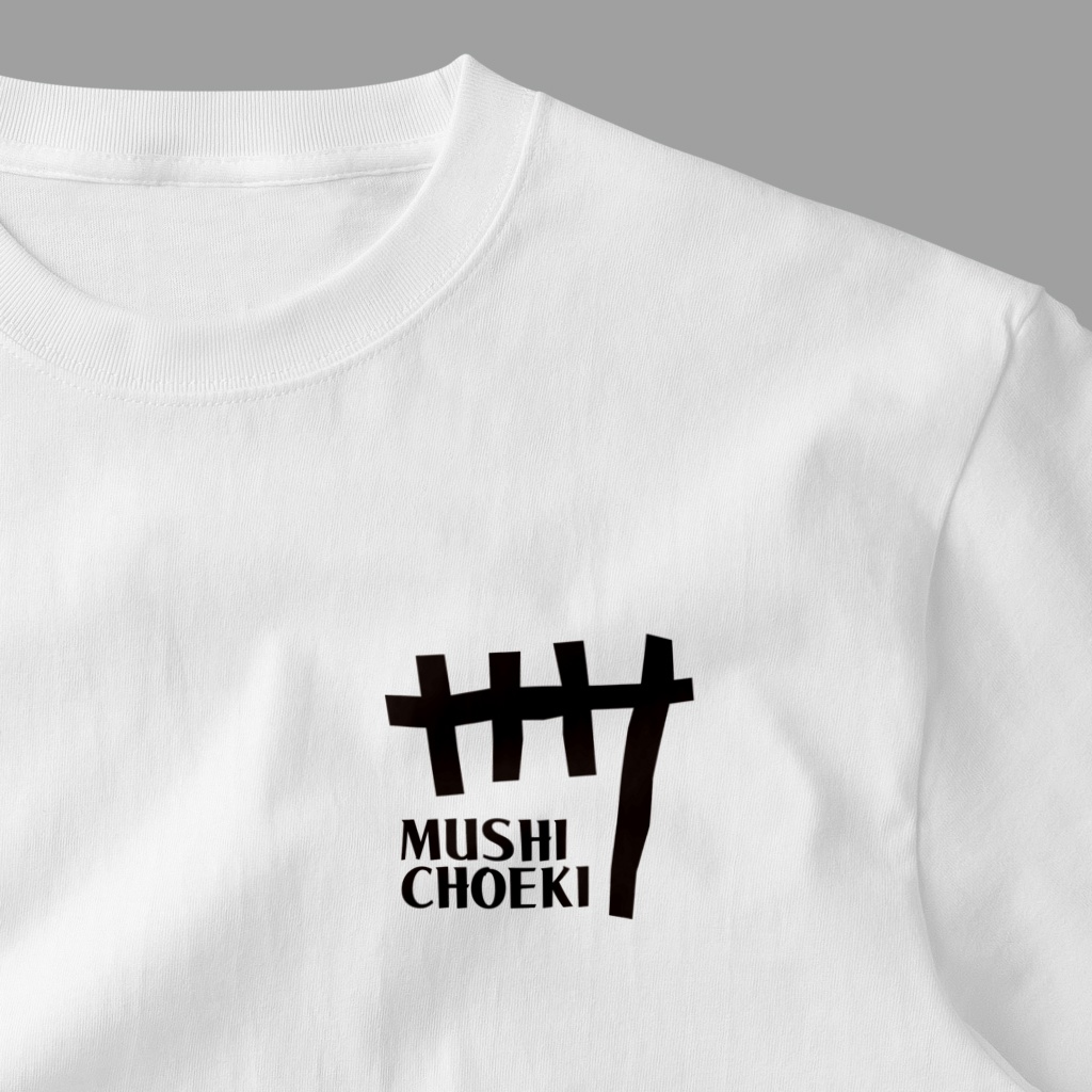 蒸懲役　刑期カウンタ　Tシャツ（白）