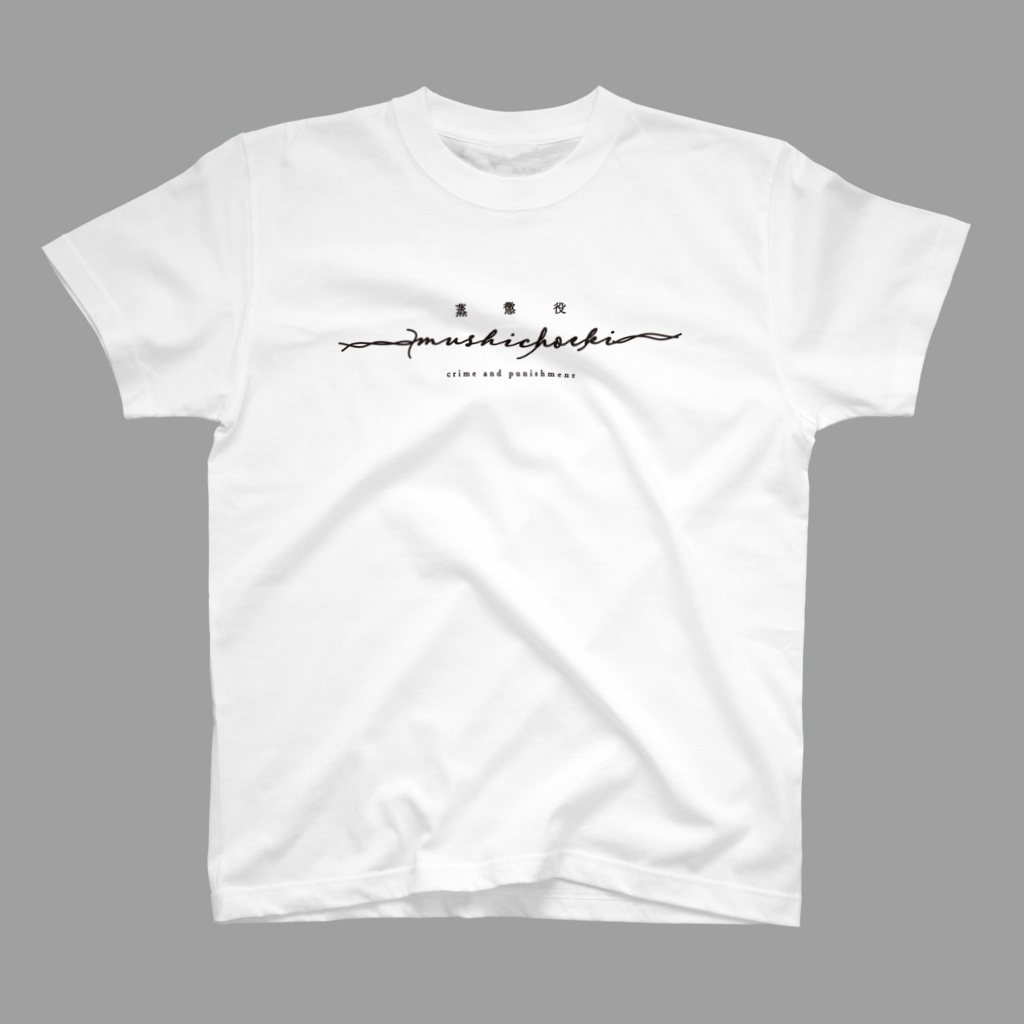 蒸懲役 有刺鉄線 Tシャツ(白)