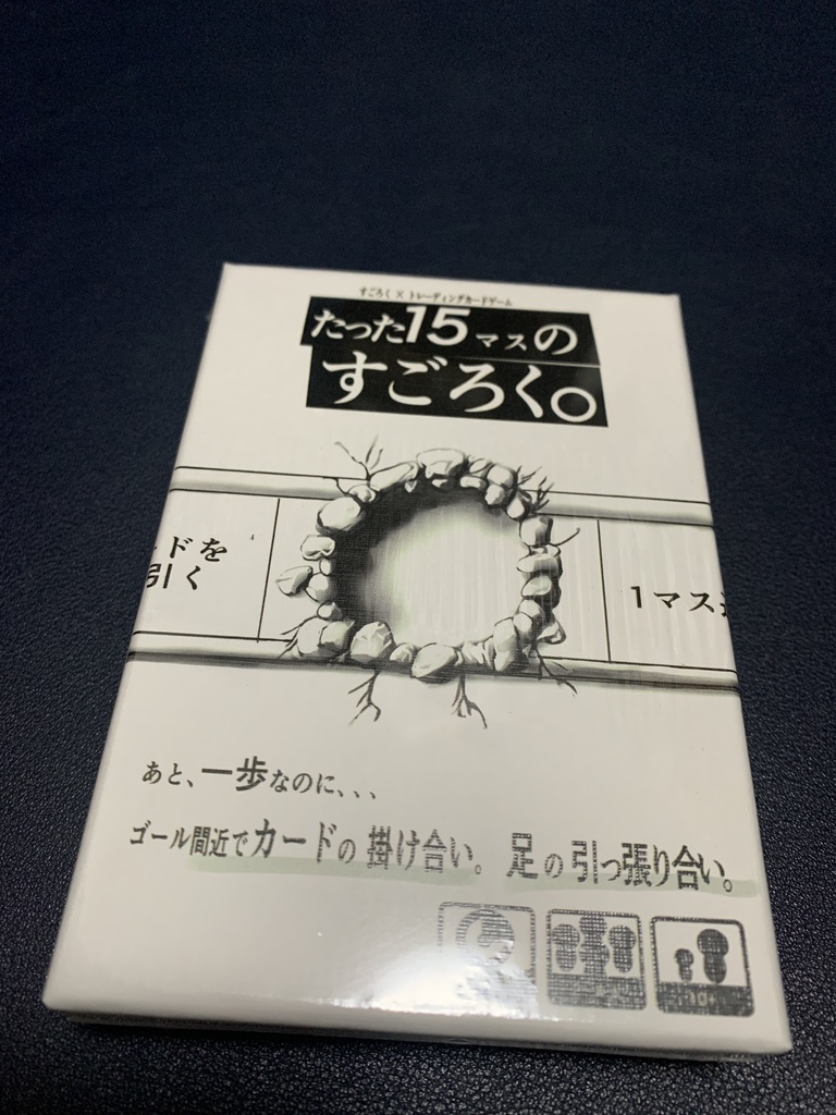 たった15マスのすごろく。
