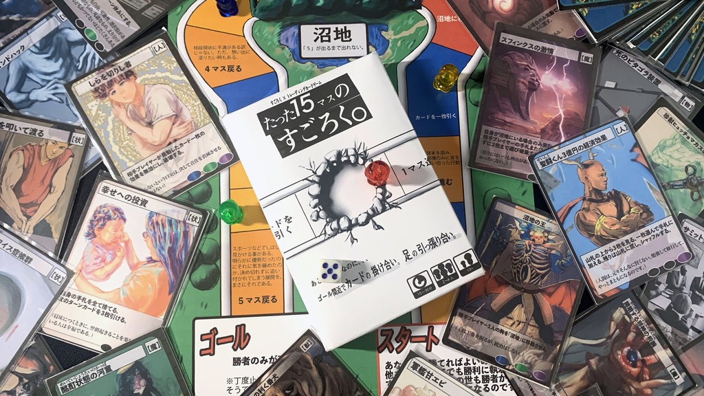 たった15マスのすごろく。