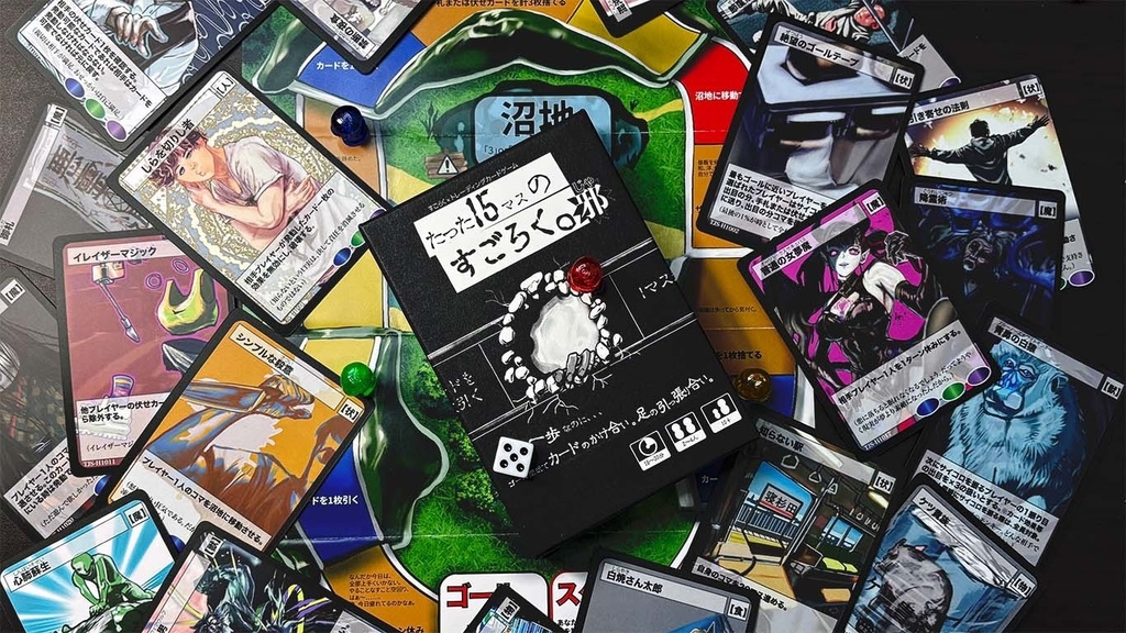 たった15マスのすごろく。-邪-