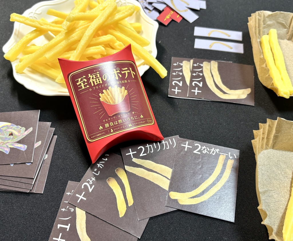 至福のポテト