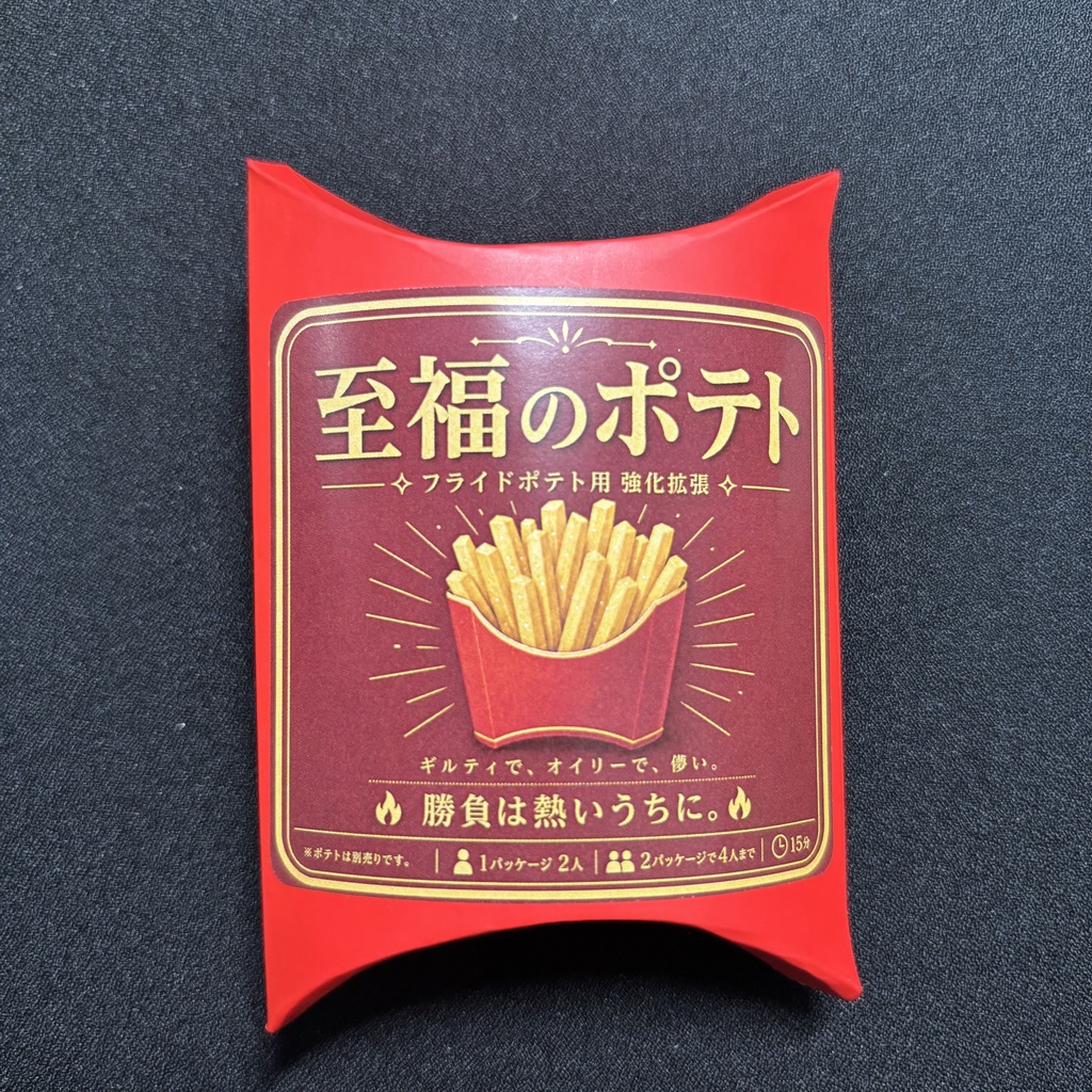 至福のポテト