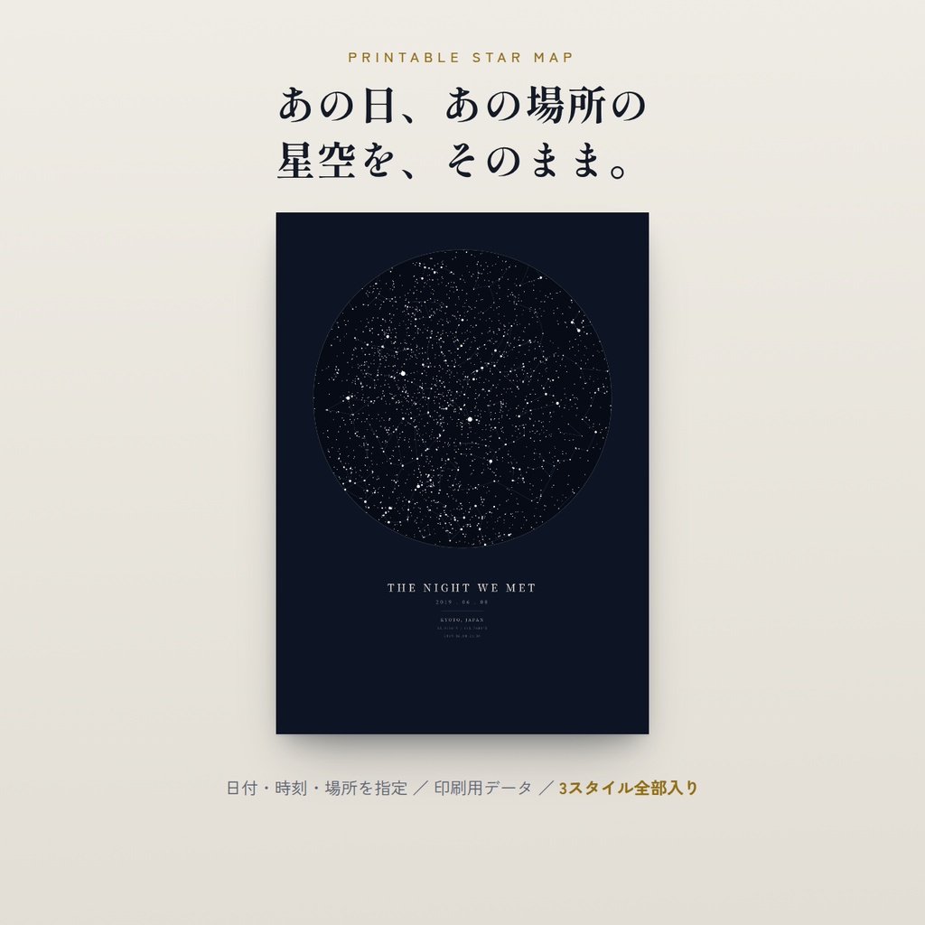 【最短即日納品】あの日の星空を再現するスターマップ 印刷用データ｜3スタイル全部入り・追加課金なし