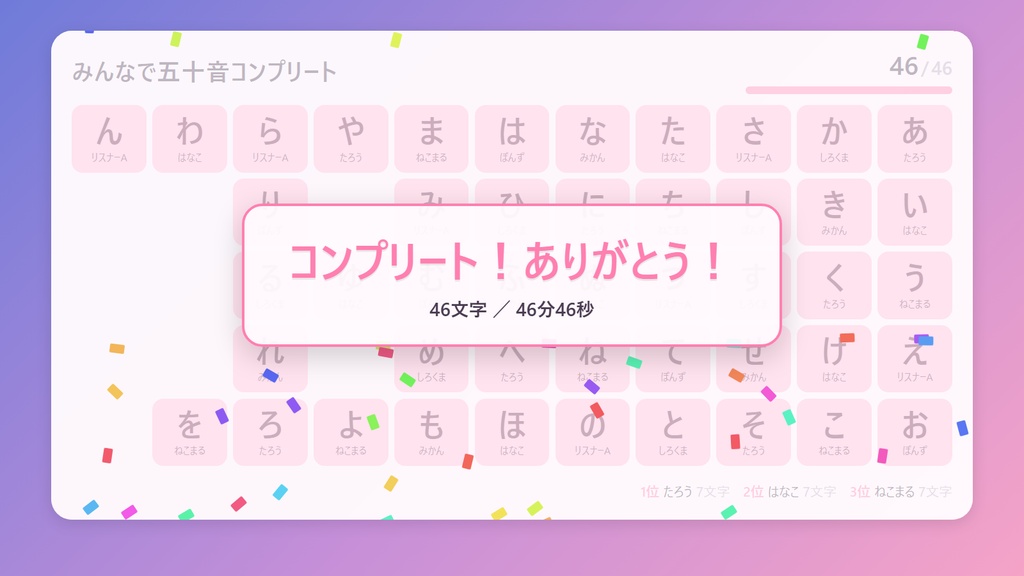 【わんコメ連携・無料版あり】みんなで五十音コンプリート|コメントで五十音表を埋める参加型OBSテンプレート