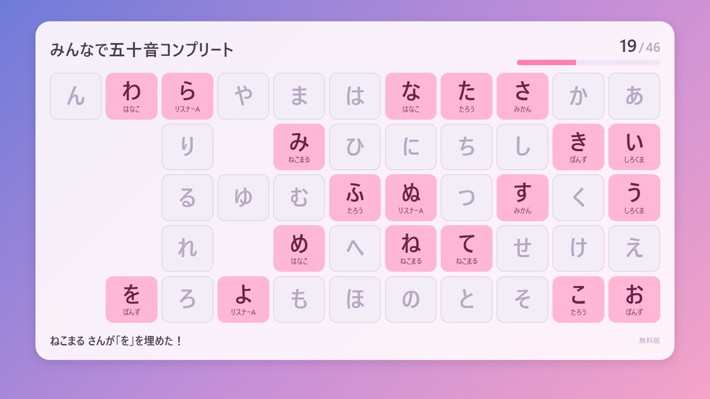 【わんコメ連携・無料版あり】みんなで五十音コンプリート|コメントで五十音表を埋める参加型OBSテンプレート