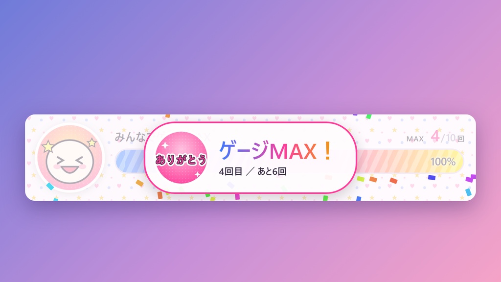 【わんコメ連携・無料版あり】みんなでゲージMAX|コメントでゲージをためる参加型OBSテンプレート