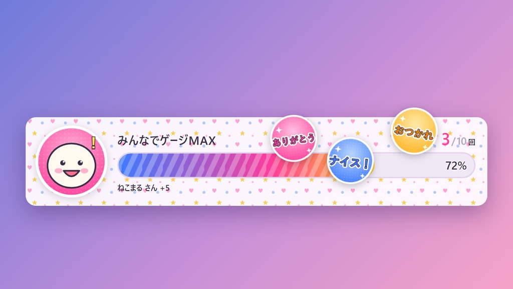 【わんコメ連携・無料版あり】みんなでゲージMAX｜コメントでゲージをためる参加型OBSテンプレート