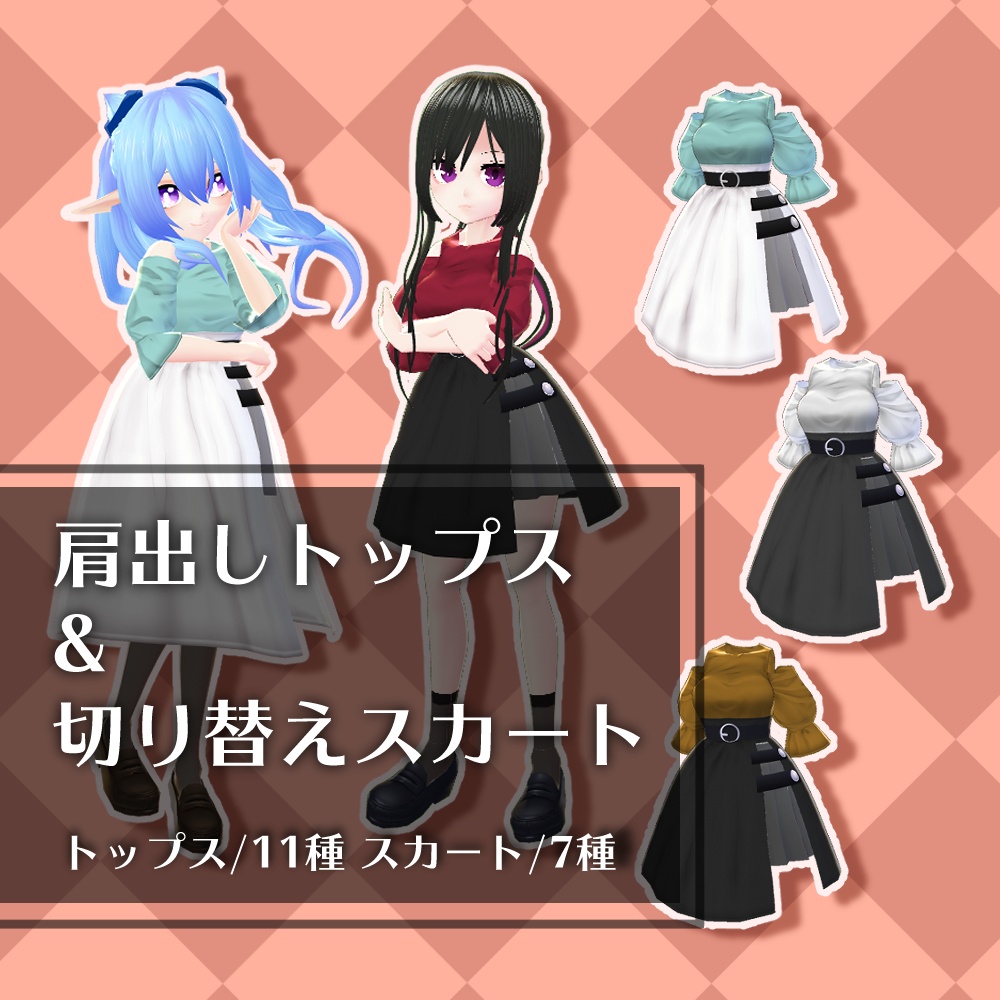 肩だしトップス&切り替えスカート